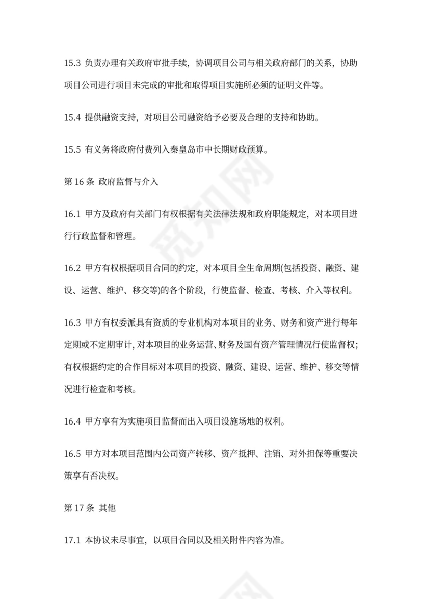 PPP项目合作协议书范本