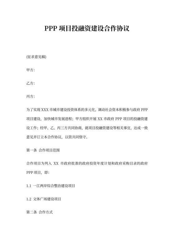 PPP项目合作协议书