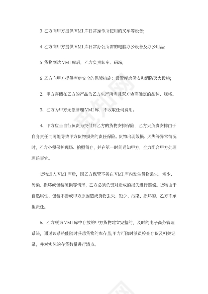 供应商VMI合作协议书