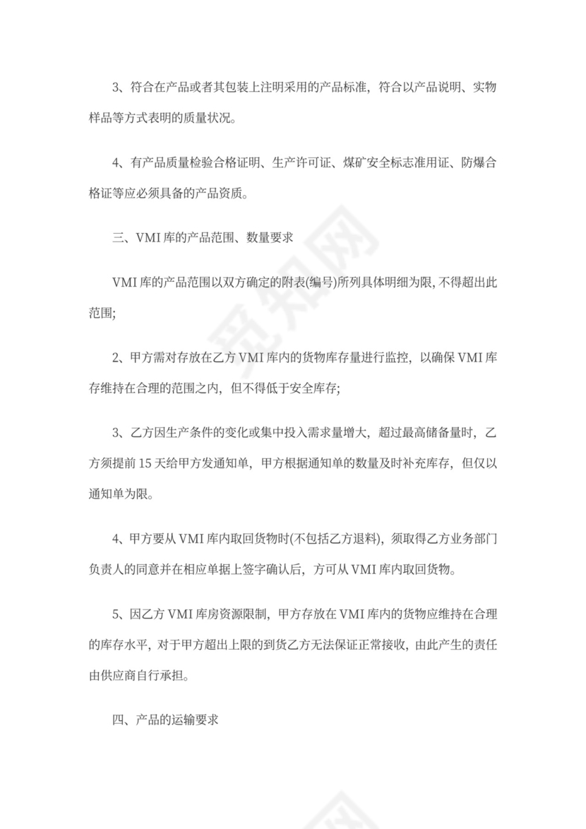 供应商VMI合作协议书