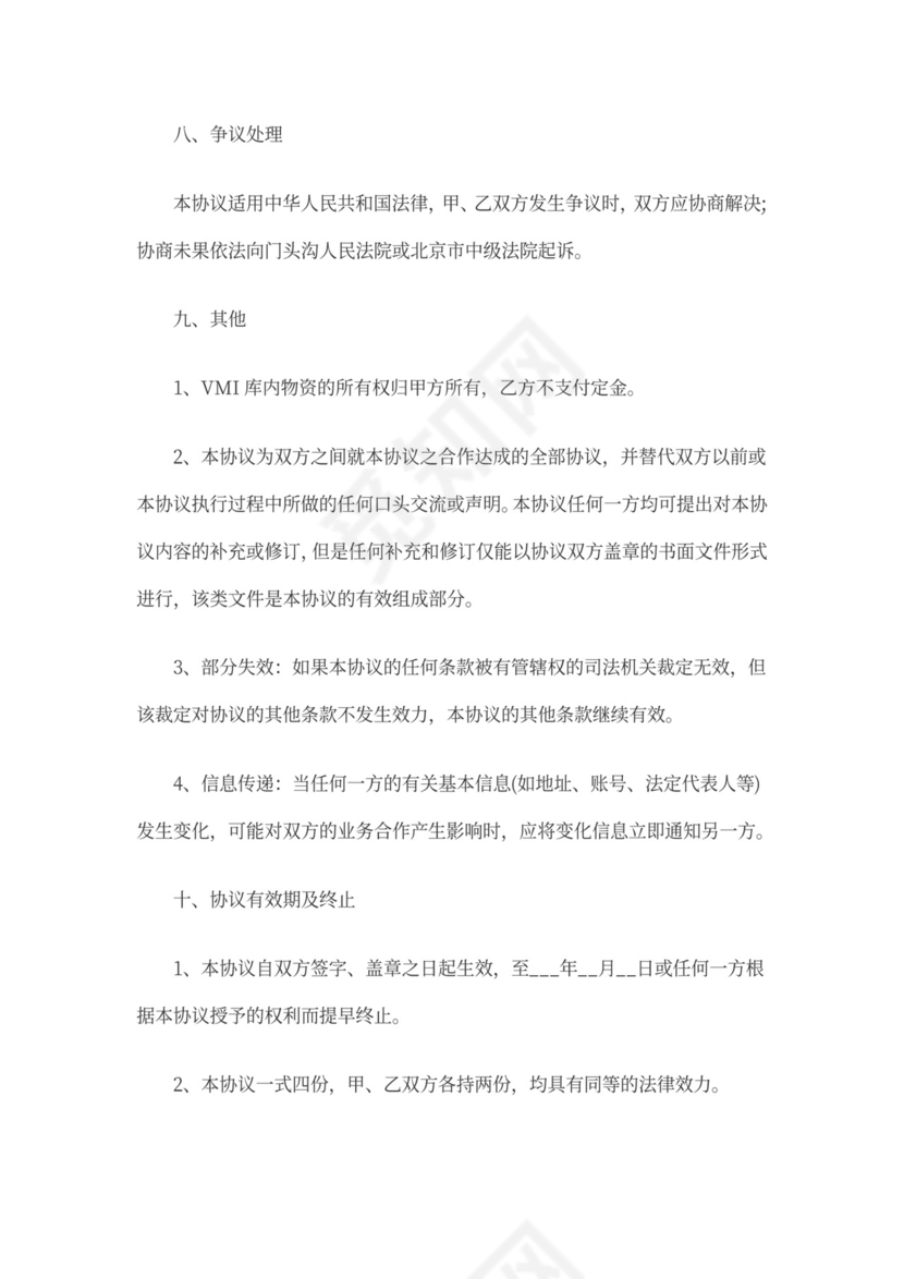 供应商VMI合作协议书