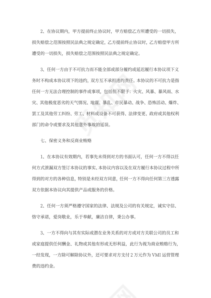 供应商VMI合作协议书