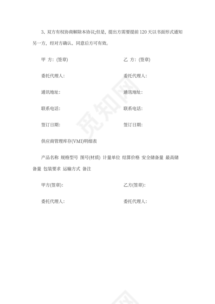 供应商VMI合作协议书