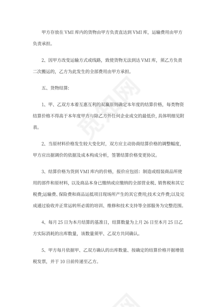 供应商VMI合作协议书