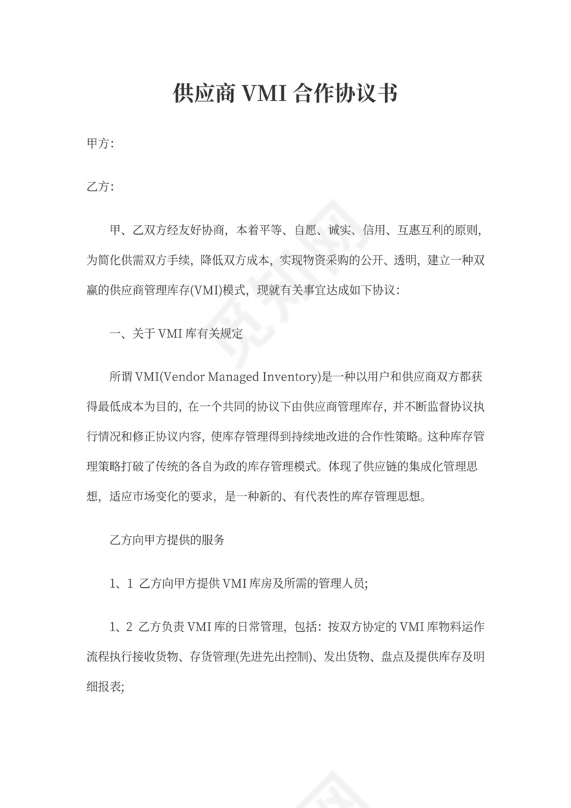 供应商VMI合作协议书