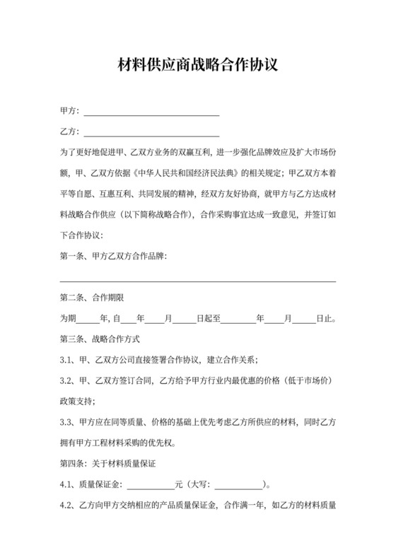 材料供应商战略合作协议