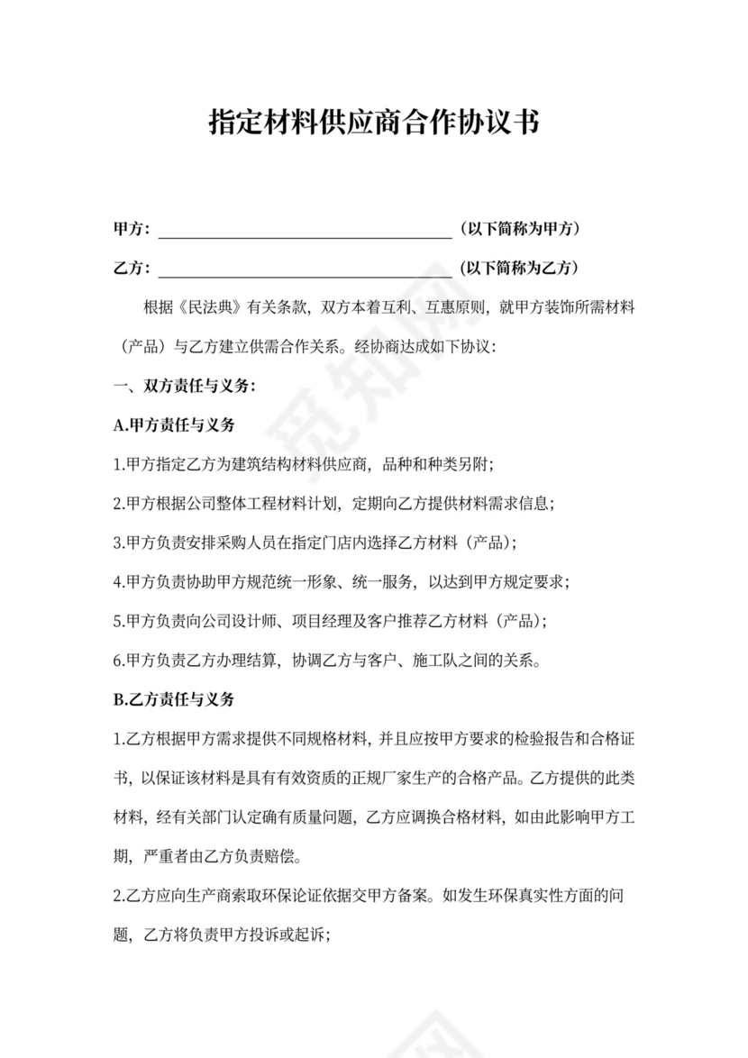 指定材料供应商合作协议书