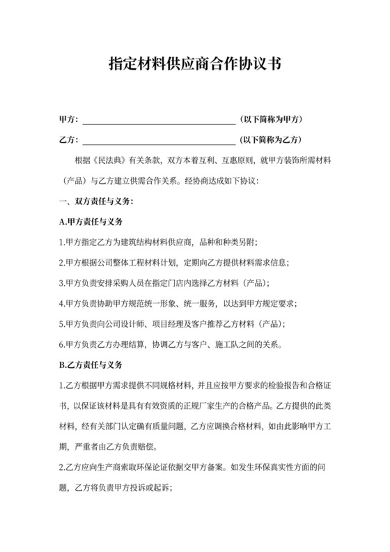 指定材料供应商合作协议书