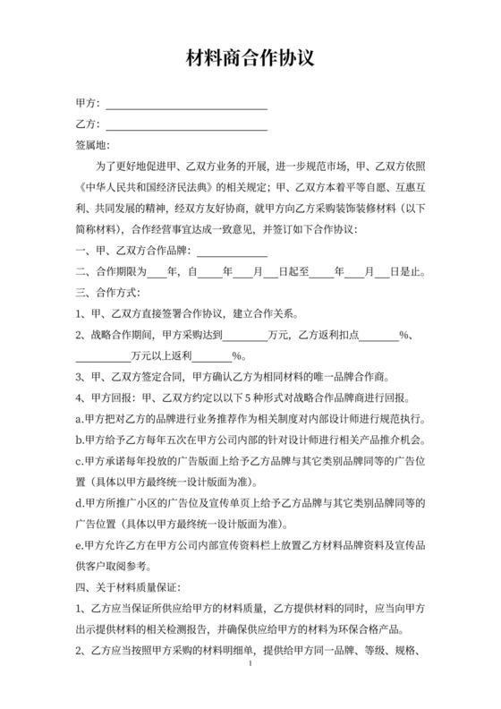 材料商合作协议