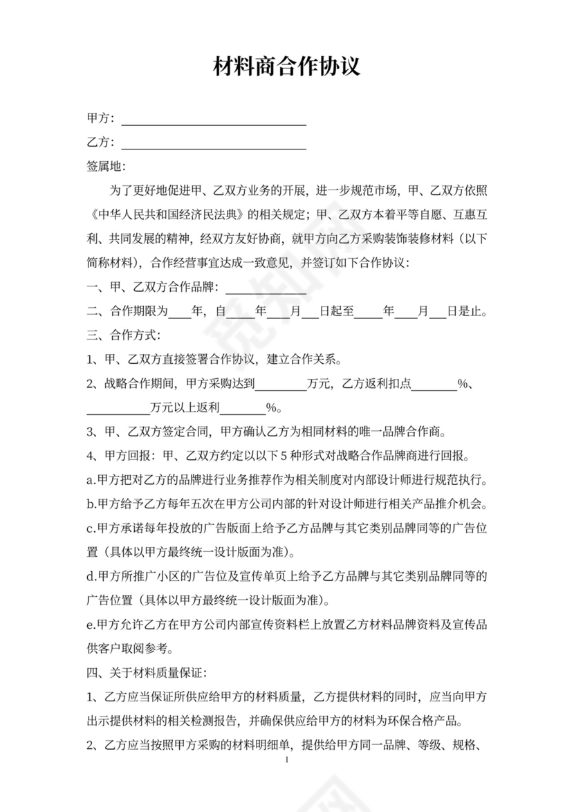 材料商合作协议
