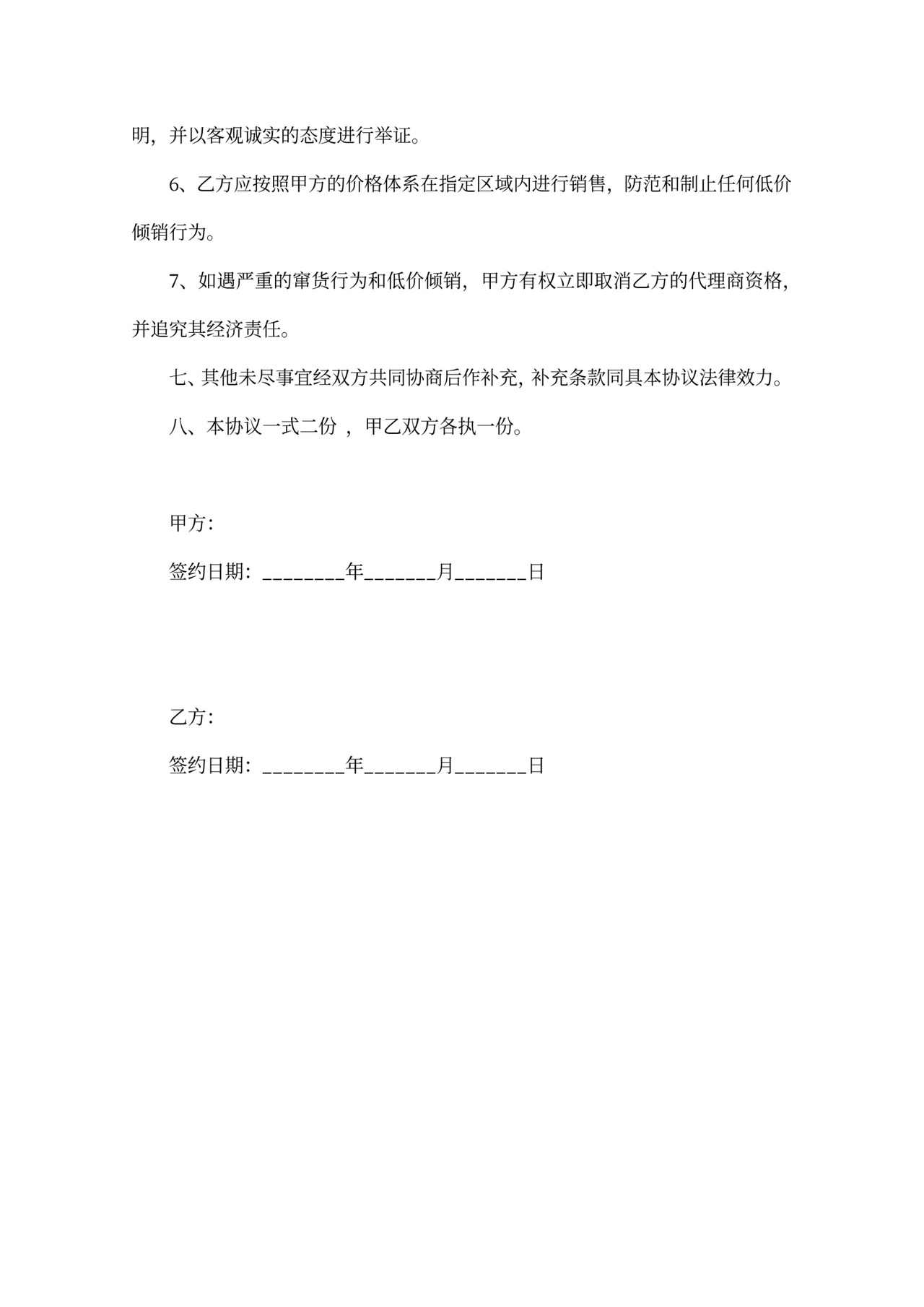 材料代理合作协议范本