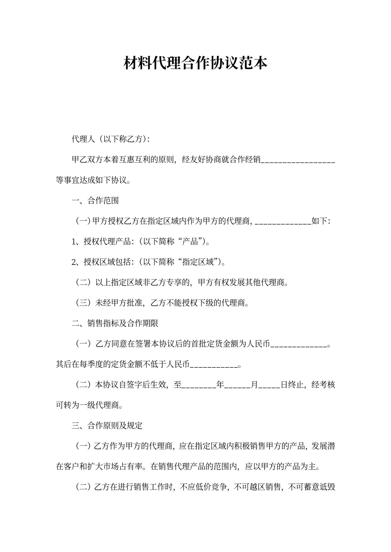材料代理合作协议范本