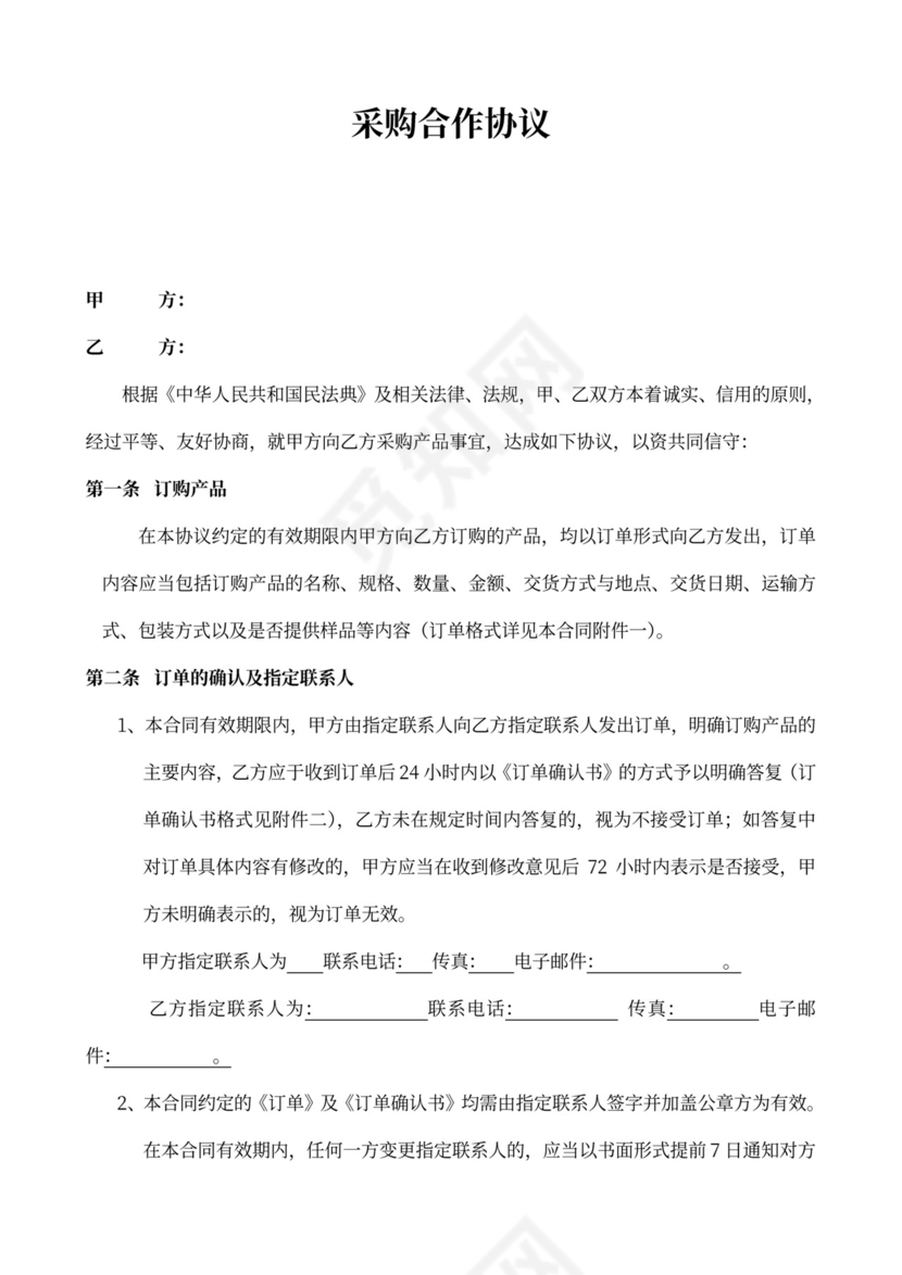 采购合作协议书