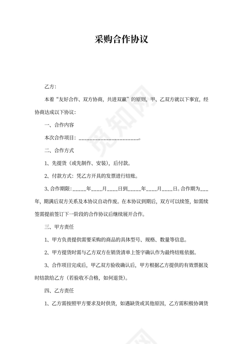 采购合作协议合同