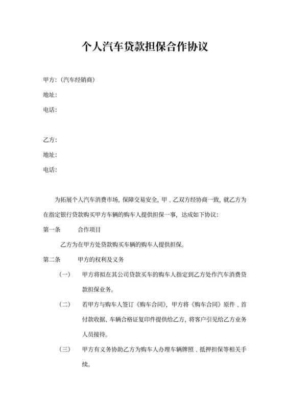 个人汽车贷款担保合作协议