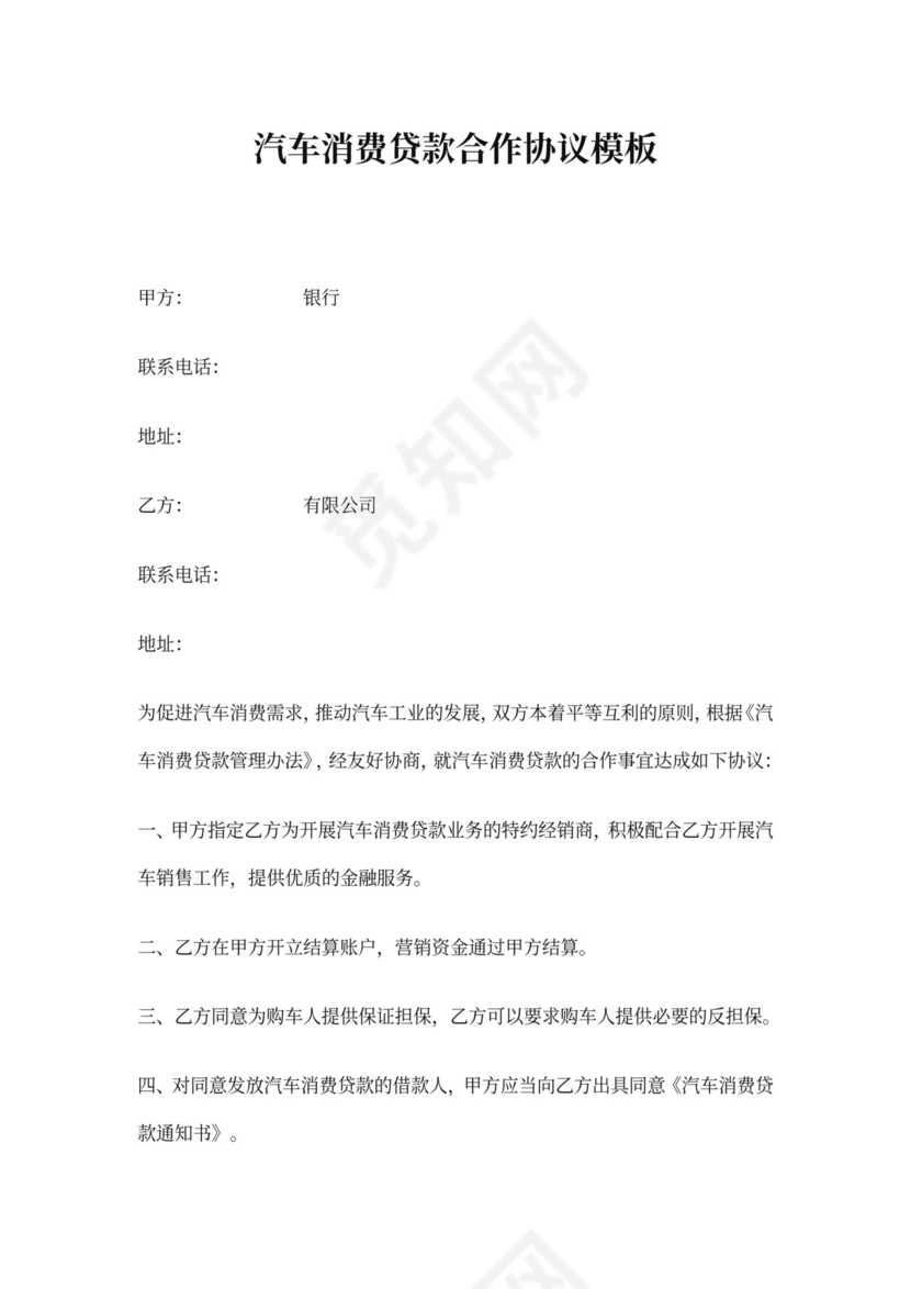 汽车消费贷款合作协议模板