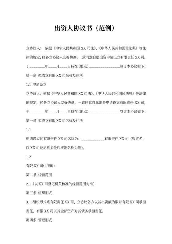 出资人协议书范例