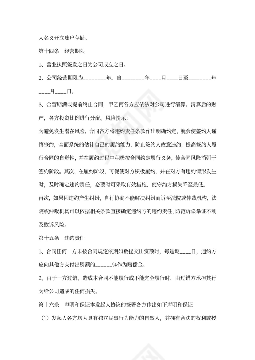 出资人协议书通用版