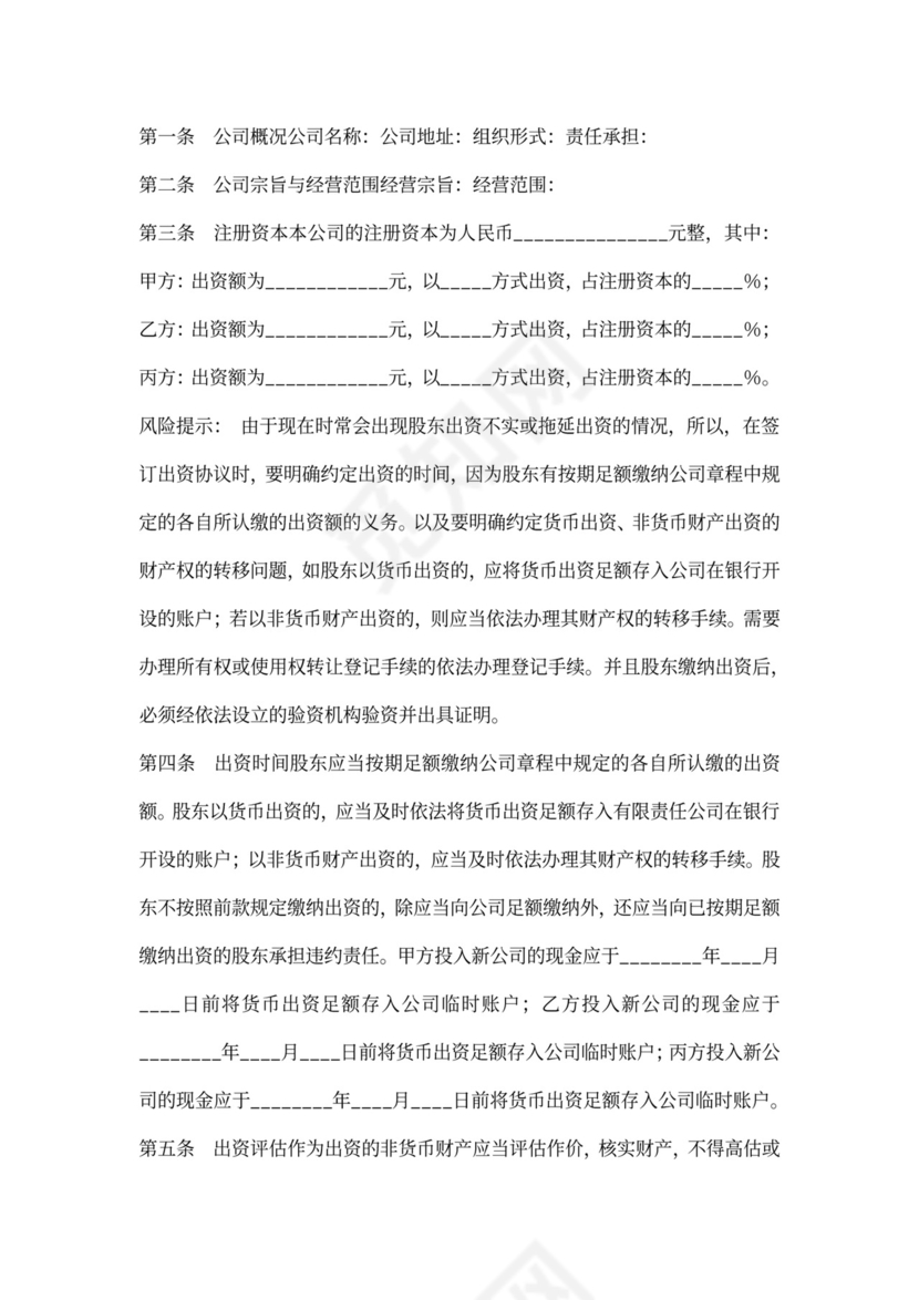 出资人协议书通用版