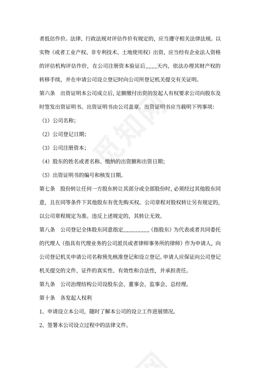 出资人协议书通用版