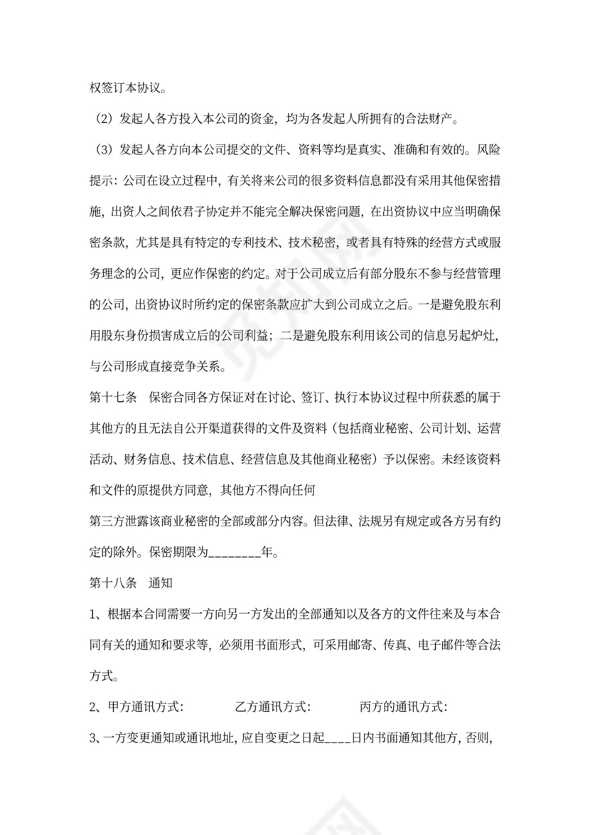 出资人协议书通用版