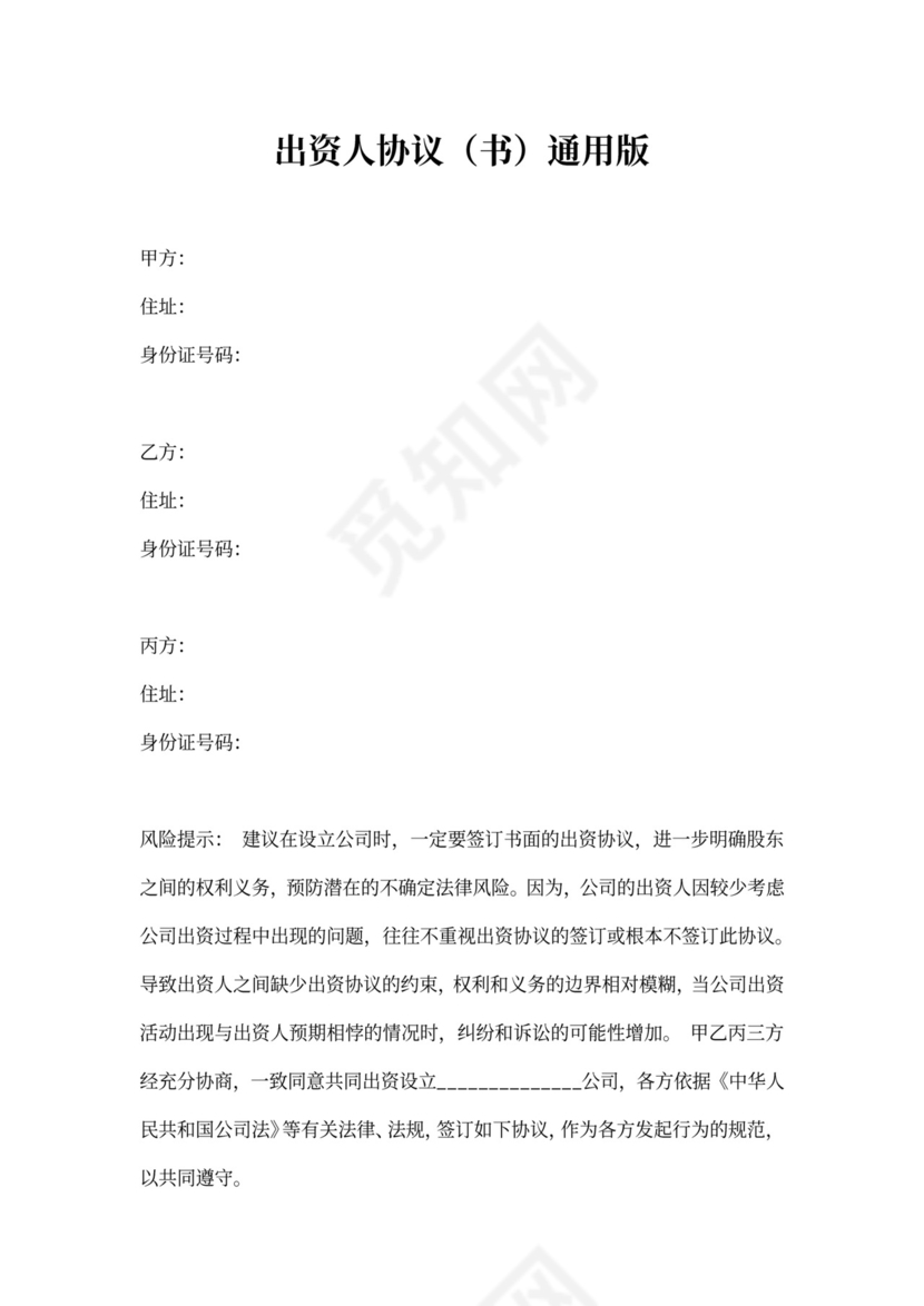出资人协议书通用版