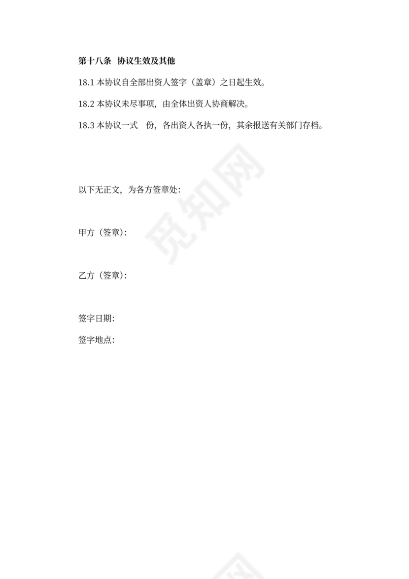 出资人合作协议书