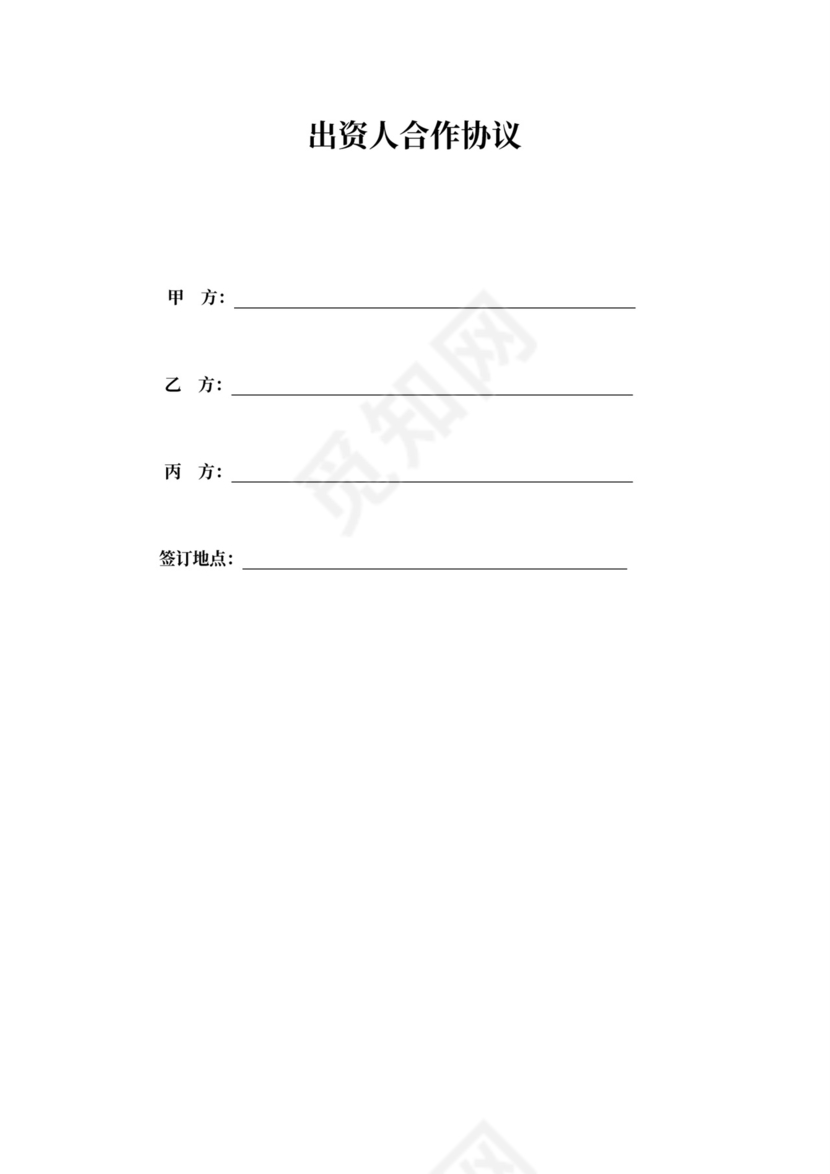 出资人合作协议书