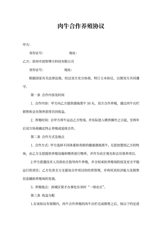 肉牛养殖合作协议