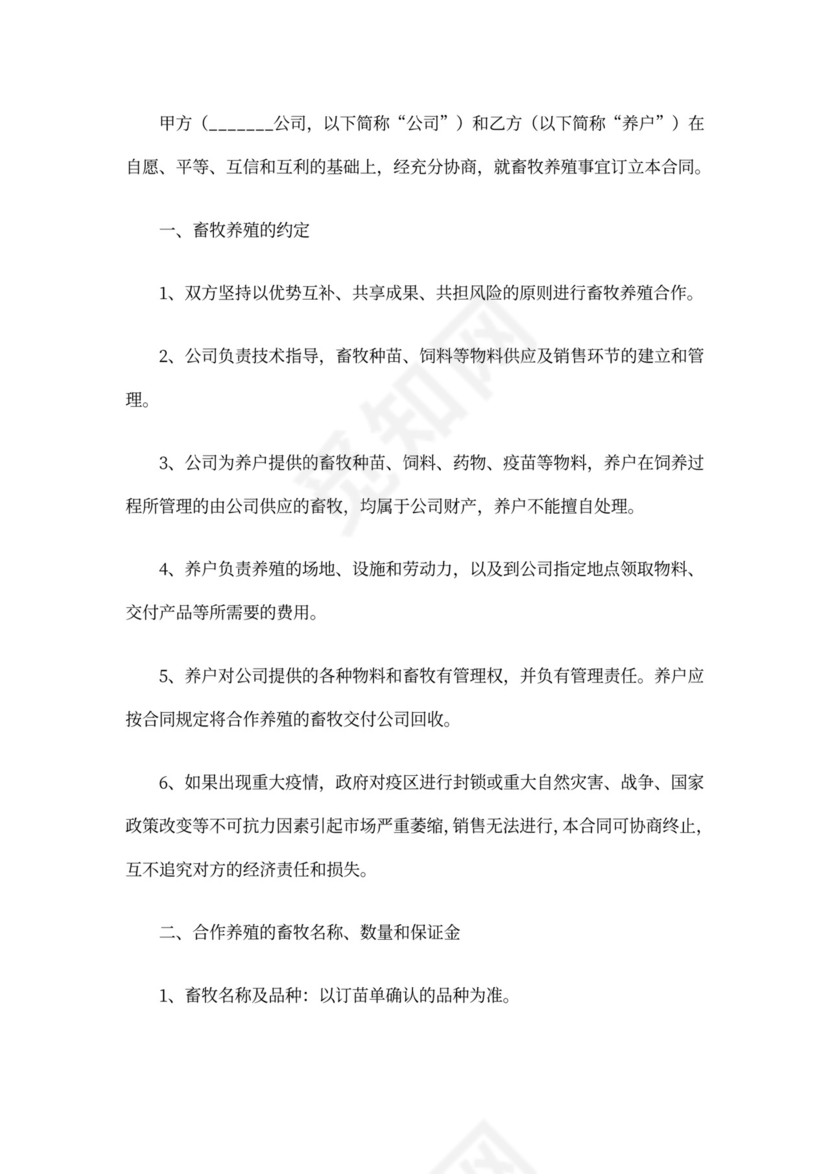 畜牧养殖合作协议