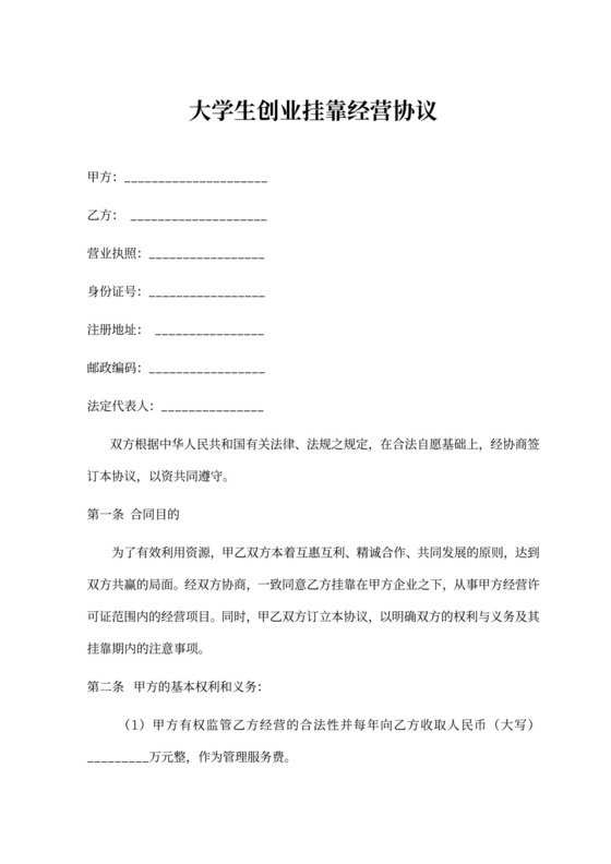 大学生创新创业扶持挂靠经营合作协议合同