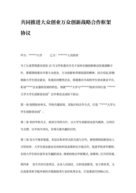 大学与政府创业万众创新战略合作框架协议