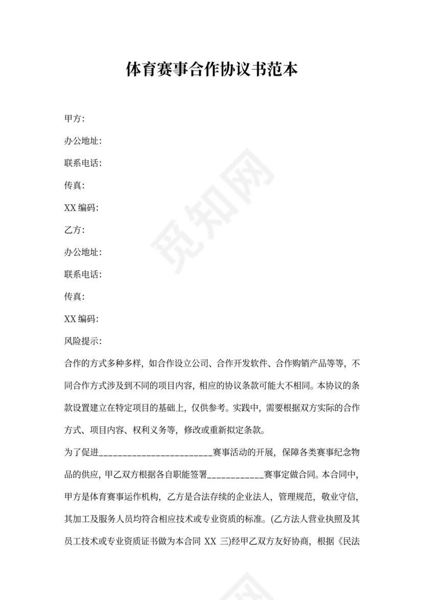 体育赛事合作协议书范本