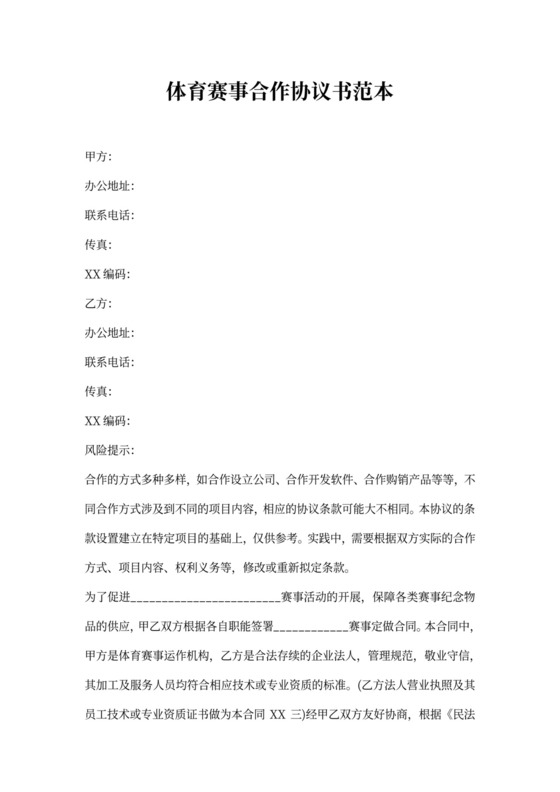 体育赛事合作协议书范本