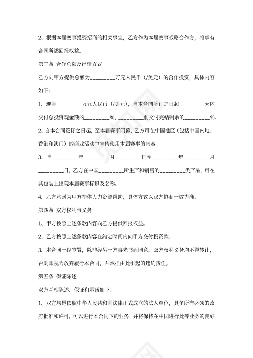 体育赛事战略合作协议