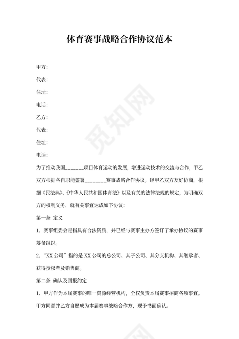 体育赛事战略合作协议