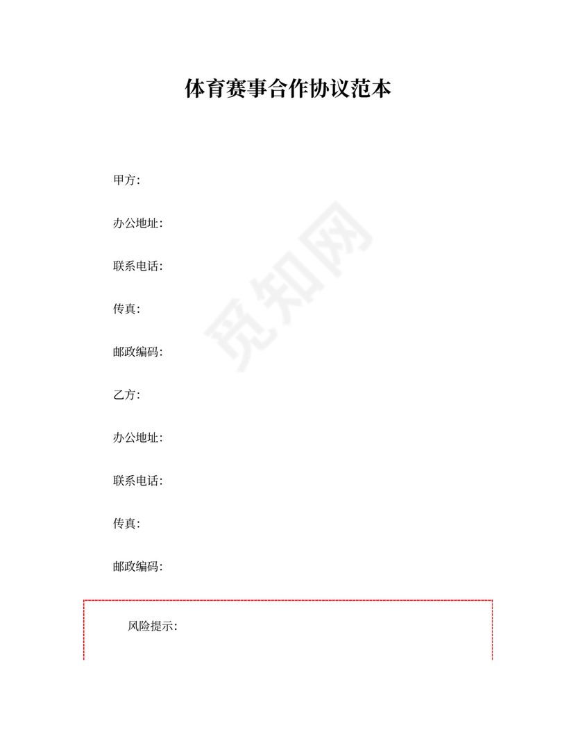 体育赛事合作协议范本