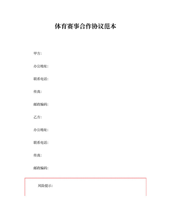 体育赛事合作协议范本