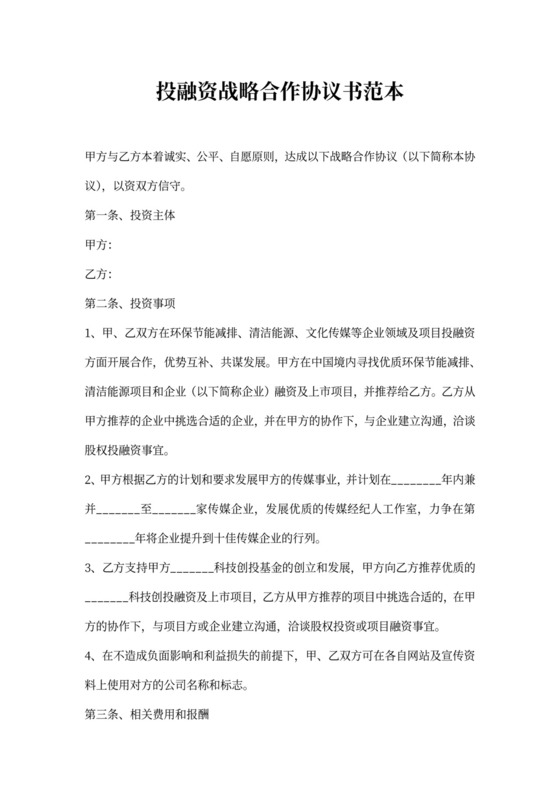 投融资战略合作协议书