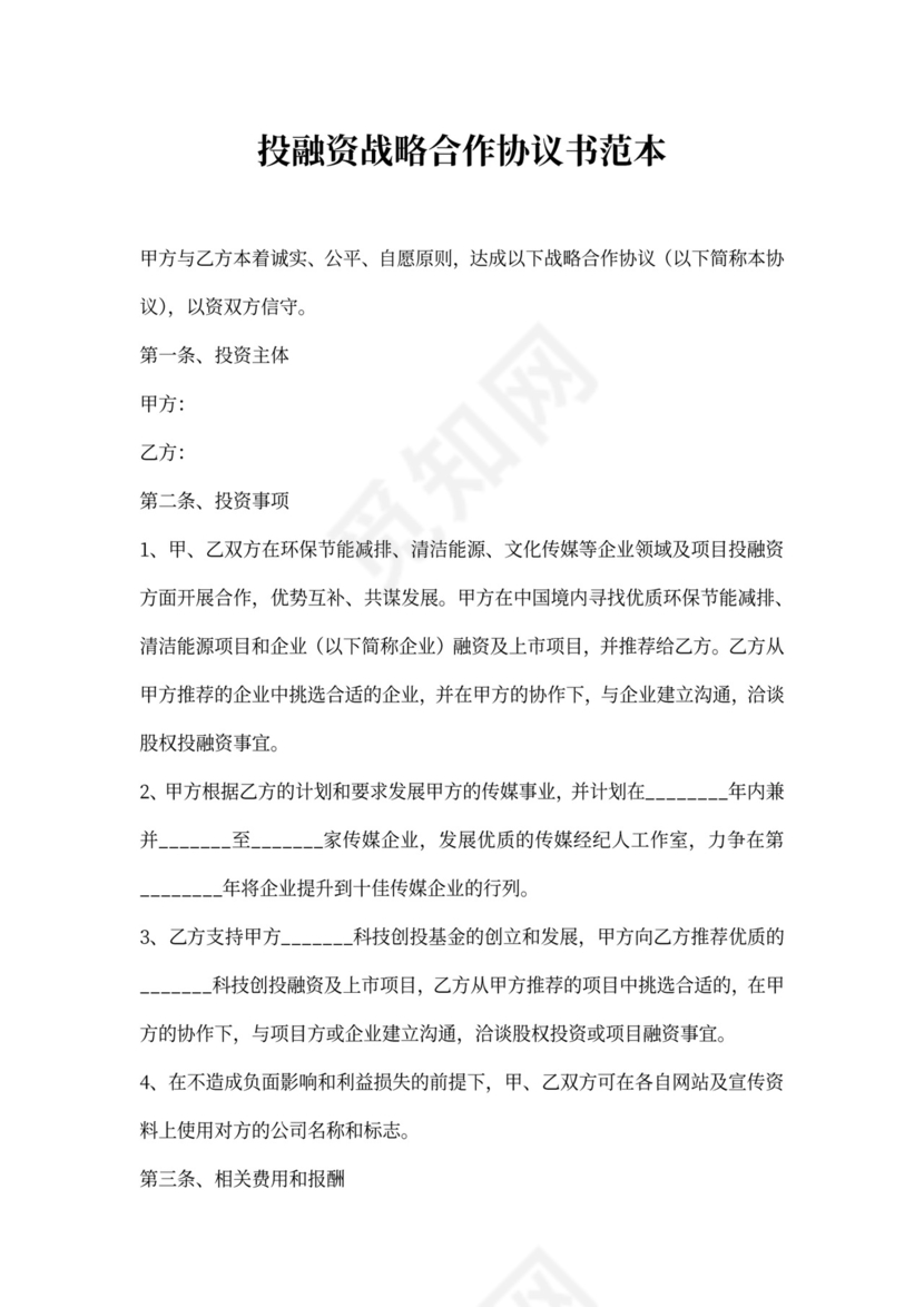 投融资战略合作协议书