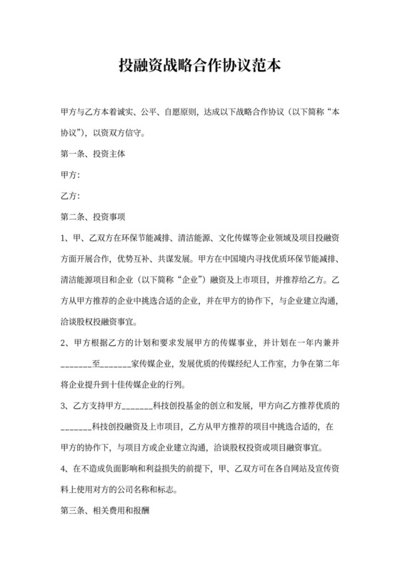 投融资战略合作协议范本