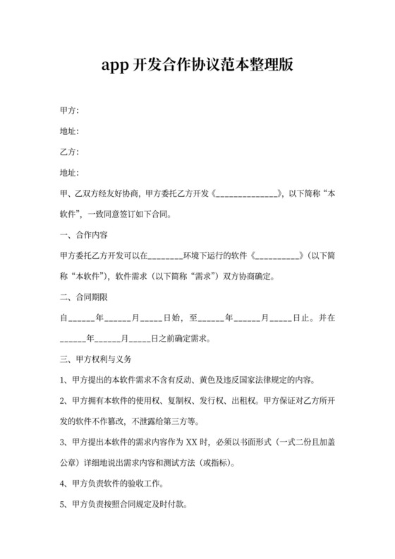 app开发合作协议范本整理版