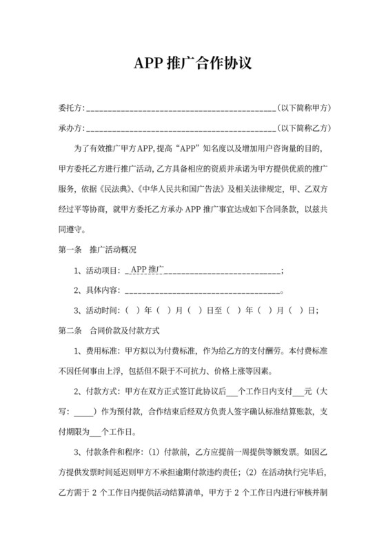 app推广合作协议