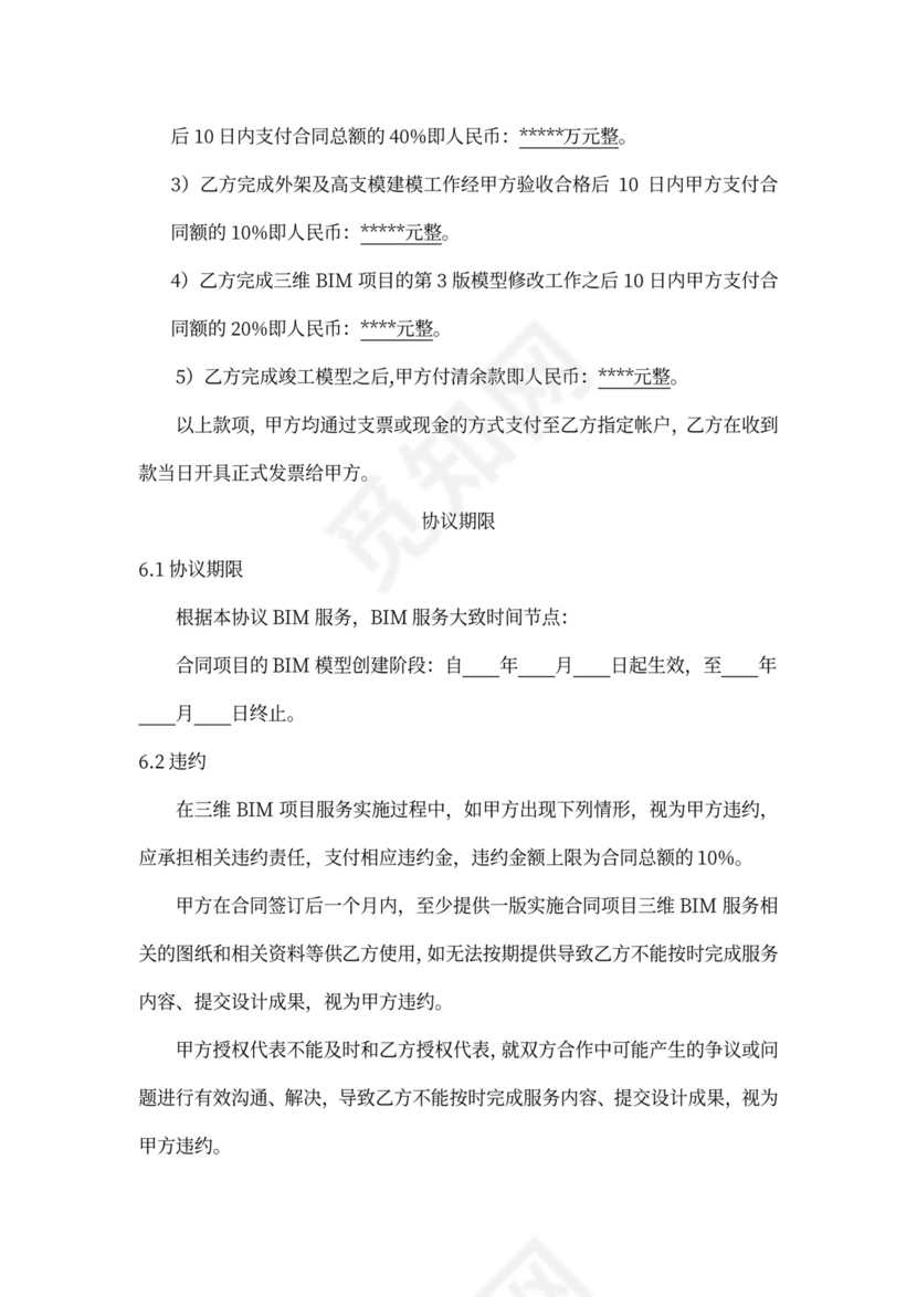 BIM服务项目协议书模板