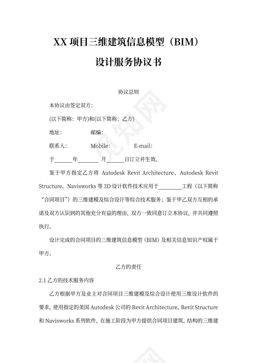 BIM服务项目协议书模板
