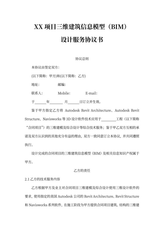 BIM服务项目协议书模板