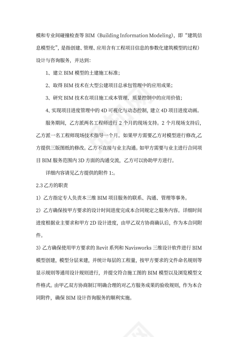 BIM服务项目协议书模板