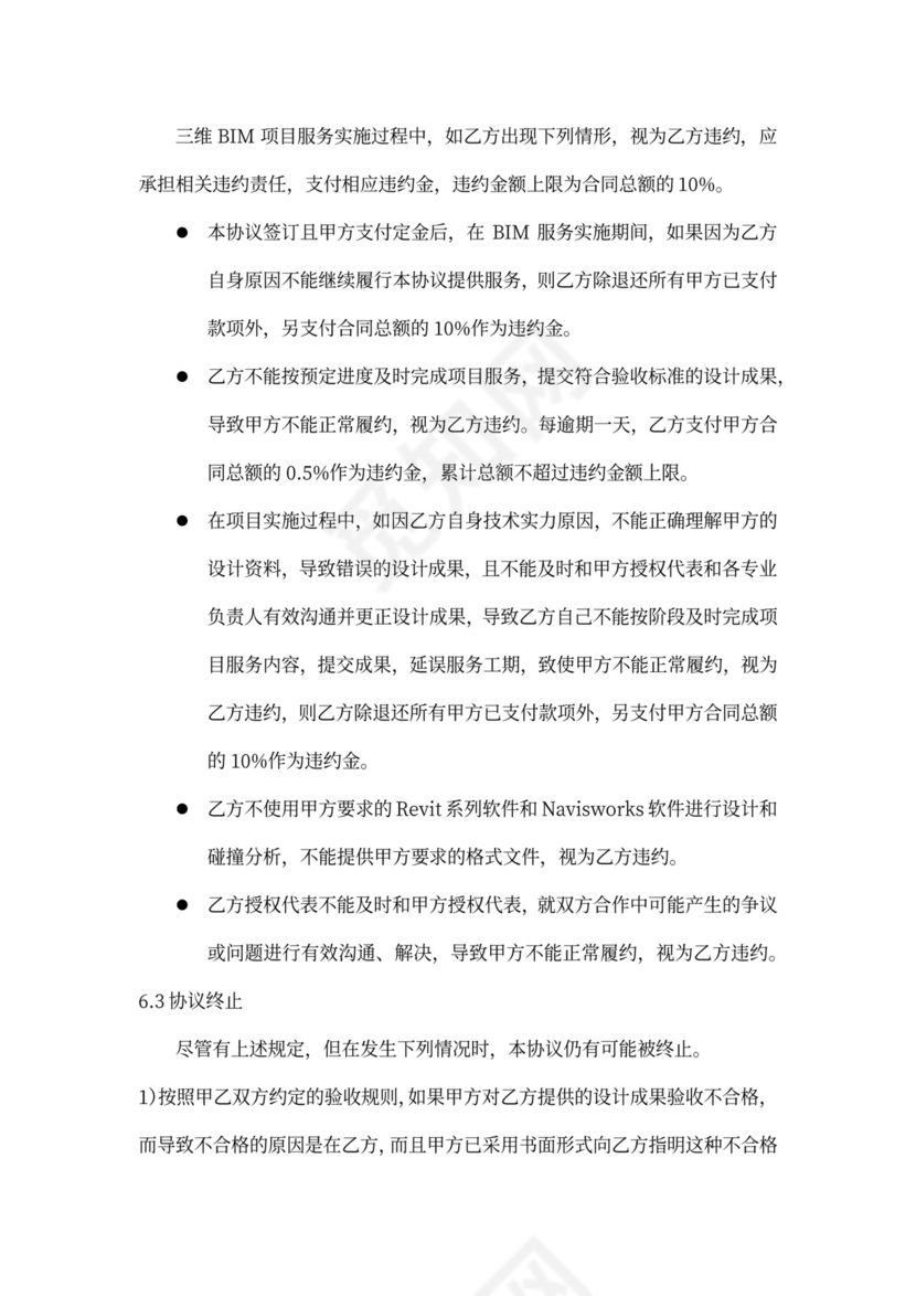 BIM服务项目协议书模板