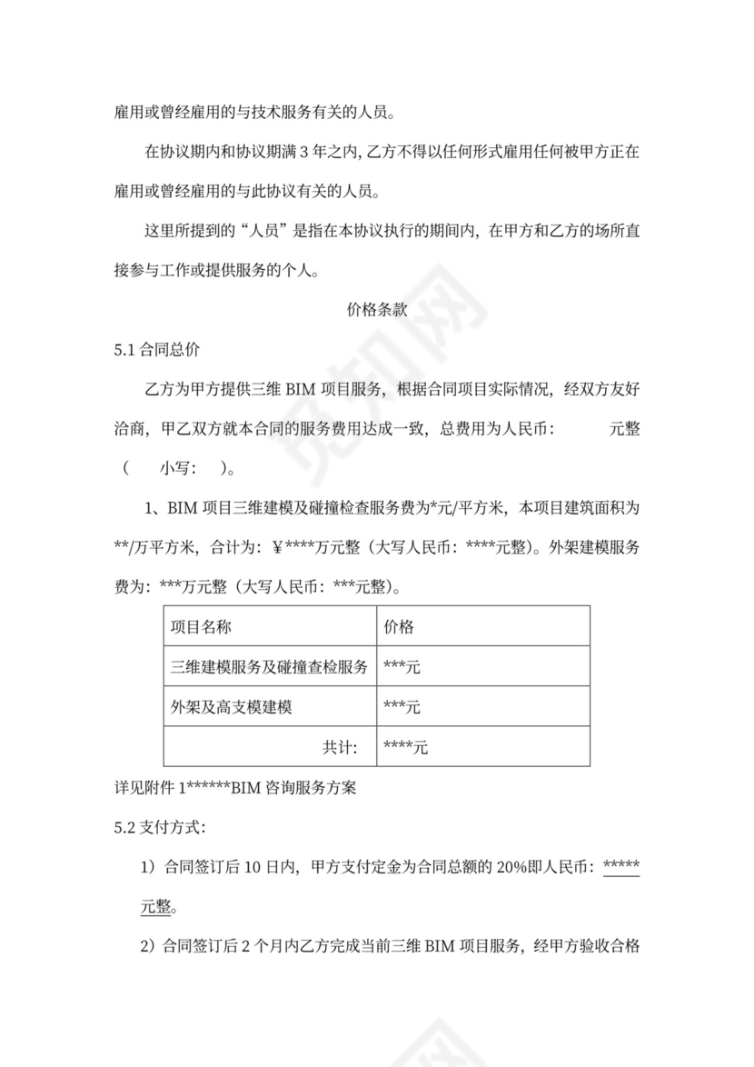 BIM服务项目协议书模板