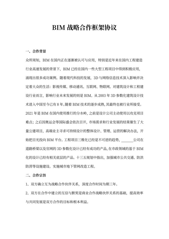 BIM战略合作框架合同协议书范本